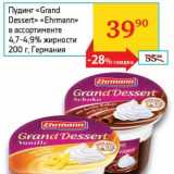 Магазин:Седьмой континент, Наш гипермаркет,Скидка:Пудинг «Grand Dessert» «Ehrmann» 4,7-4,9%