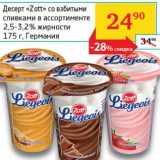 Магазин:Седьмой континент, Наш гипермаркет,Скидка:Десерт «Zott» со взбитыми сливками 2,5-3,2% 