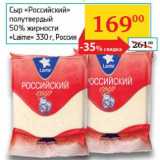 Седьмой континент, Наш гипермаркет Акции - Сыр "Российский" полутвердый 50% "Laime" 