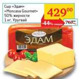 Магазин:Седьмой континент, Наш гипермаркет,Скидка:Сыр «Эдам» «Moncasa Gourmet» 50%