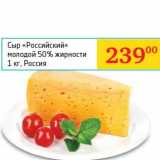 Магазин:Седьмой континент, Наш гипермаркет,Скидка:Сыр «Российский» молодой 50% 