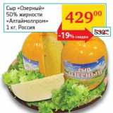 Магазин:Седьмой континент, Наш гипермаркет,Скидка:Сыр «Озерный» 50% «Алтаймолпром»