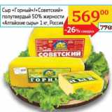 Магазин:Седьмой континент, Наш гипермаркет,Скидка:Сыр «Горный»/«Советский» полутвердый 50% «Алтайские сыры»