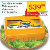 Магазин:Седьмой континент, Наш гипермаркет,Скидка:Сыр «Элегантный» 30% «Браслав»