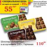 Магазин:Седьмой континент,Скидка:Шоколад «Schogetten» 