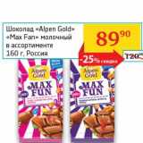 Магазин:Седьмой континент, Наш гипермаркет,Скидка:Шоколад «Alpen Gold» «Max Fan» молочный 