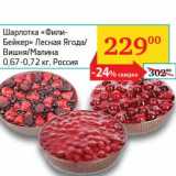 Магазин:Седьмой континент, Наш гипермаркет,Скидка:Шарлотка «Фили-Бейкер» Лесная ягода/Вишня/Малина