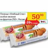 Магазин:Седьмой континент,Скидка:Печенье «Хлебный Спас» особое овсяное на фруктозе 