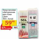 Магазин:Седьмой континент,Скидка:Лапша гречневая соба/пшеничная удон «Green Label»