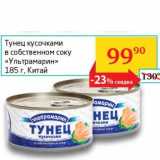 Магазин:Седьмой континент, Наш гипермаркет,Скидка:Тунец кусочками в собственном соку «Ультрамарин»
