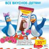 Магазин:Седьмой континент,Скидка:Пирожное бисквитное «Kinder Pingui» малина 23,5% 