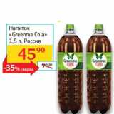 Магазин:Седьмой континент, Наш гипермаркет,Скидка:Напиток «Greenme Cola»