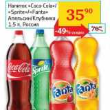 Магазин:Седьмой континент, Наш гипермаркет,Скидка:Напиток «Coca-Cola»/«Sprite»/«Fanta» Апельсин/Клубника