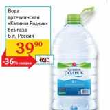 Магазин:Седьмой континент, Наш гипермаркет,Скидка:Вода артезианская «Калинов Родник»