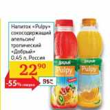 Магазин:Седьмой континент, Наш гипермаркет,Скидка:Напиток «Pulpy» сокосодержащий апельсин/тропический «Добрый»