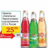 Магазин:Седьмой континент, Наш гипермаркет,Скидка:Напиток «Напитки из Черноголовки»