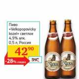 Магазин:Седьмой континент, Наш гипермаркет,Скидка:Пиво «Velkopopovicky kozel» светлое 4,9%
