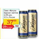 Магазин:Седьмой континент, Наш гипермаркет,Скидка:Пиво «Жигули Барное» светлое 4,9% 