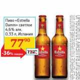 Магазин:Седьмой континент, Наш гипермаркет,Скидка:Пиво «Estrella Damm» светлое 4,6% 