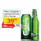 Магазин:Седьмой континент, Наш гипермаркет,Скидка:Пиво «Carlsberg» светлое 4,6%