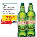 Магазин:Седьмой континент, Наш гипермаркет,Скидка:Пиво «Арсенальное Традиционное» 4,7%