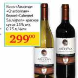 Магазин:Седьмой континент,Скидка:Вино «Azucena» «Chardinnay» белое/«Cabernet Sauvignon» красное сухое 13% 