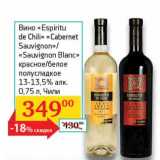 Магазин:Седьмой континент,Скидка:Вино «Espiritu de Chili» «Cabernet Sauvignon»/«Sauvignon Blanc» красное/белое полусладкое 13-13,5%