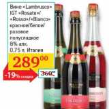 Магазин:Седьмой континент, Наш гипермаркет,Скидка:Вино «Lambrusco» IGT «Rosato»/«Rosso»/«Bianco» красное/белое розовое полусладкое 8%