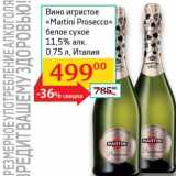 Магазин:Седьмой континент, Наш гипермаркет,Скидка:Вино игристое «Martini Prosecco» белое сухое 11,5%