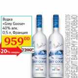 Магазин:Седьмой континент, Наш гипермаркет,Скидка:Водка «Grey Goose» 40%