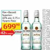 Магазин:Седьмой континент, Наш гипермаркет,Скидка:Ром «Bacardi Superior» 40%