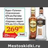 Магазин:Седьмой континент,Скидка:Водка «Путинка» «Классическая» 40%/Настойка «Путинка вездеход» «Кедровая с медом» 35%