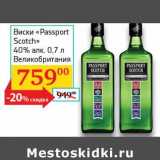 Магазин:Седьмой континент, Наш гипермаркет,Скидка:Виски «Passport Scotch» 40%