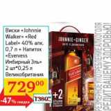 Магазин:Седьмой континент, Наш гипермаркет,Скидка:Виски «Johnnie Walker» «Red Label» 40% 0,7 л 