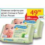 Магазин:Седьмой континент, Наш гипермаркет,Скидка:Влажные салфетки для детей «Солнце и Луна»
