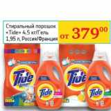 Магазин:Седьмой континент,Скидка:Стиральный порошок «Tide» 4,5 кг/Гель 1,95 л