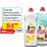 Средство для мытья посуды "Fairy" /"ProDerma" 