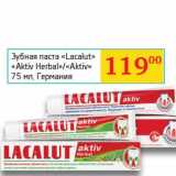 Магазин:Седьмой континент, Наш гипермаркет,Скидка:Зубная паста «Lacalut» «Aktiv Herbal» /«Aktiv» 