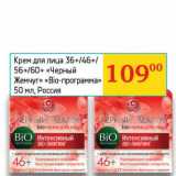 Магазин:Седьмой континент, Наш гипермаркет,Скидка:Крем для лица 36+/46+/56+/60+ «Черный Жемчуг» «Bio-программа» 