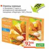 Магазин:Наш гипермаркет,Скидка:Стрипсы куриные в панировке с сыром и розмарином/в картофельной панировке «Мираторг»