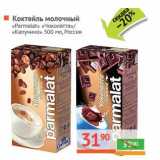 Магазин:Наш гипермаркет,Скидка:Коктейль молочный «Parmalat» «Чоколатта»/«Капучино» 