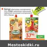 Магазин:Наш гипермаркет,Скидка:Кетчуп «Балтимор» 330 г/Соус майонезно-горчичный/майонезно-чесночный 