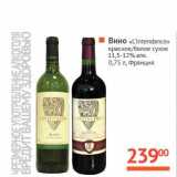 Магазин:Наш гипермаркет,Скидка:Вино «L`Intendance» красное/белое сухое 11,5-12%