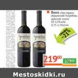 Магазин:Наш гипермаркет,Скидка:Вино «Бастрадо» «Крымский Погребок» красное сухое 10-12% 