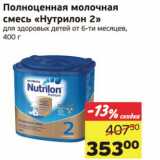 Магазин:Монетка,Скидка:Полноценная молочная смесь «Нутрилон 2»