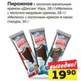 Магазин:Монетка,Скидка:Пирожное с молочно-ванильным кремом «Дэнсинг Кау», 28 г/«Милино» с молочно-медовым кремом, 28 г/«Милино» с молочным кремом в какао глазури, 30 г