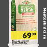 Магазин:Перекрёсток,Скидка:Уголь древесный Севзапуголь