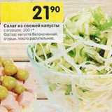 Магазин:Перекрёсток,Скидка:Салат из свежей капусты с огурцом 