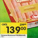 Магазин:Перекрёсток,Скидка:Сосиски Молочные Рублевский 