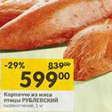 Магазин:Перекрёсток,Скидка:Карпаччо из мяса птицы Рублевский 